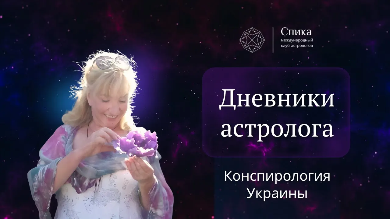 Дневники Астролога. Конспирология и Украина. Тамара Юдина.