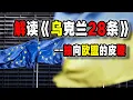 Lagu 中國要倒霉，烏克蘭拒絕美國提出的“投降式28條停戰協議”，你看懂這場鬧劇的深層邏輯和戰略博弈了嗎？（2025-11-22第3037期）