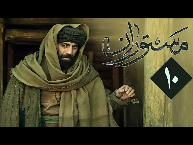 المسلسل الايراني ( مستوران ) الحلقة 10