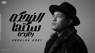 الضحه سكتها بعيده   صابر و راضي   عبدالله عادل                                                       دندنها