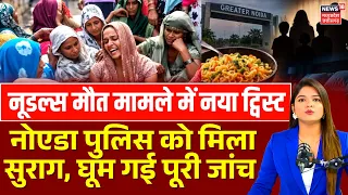 Greater Noida Family Death Case में नोएडा पुलिस को मिला सुराग, घूम गई पूरी जांच! | Family Tragedy