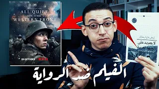 لا جديد على الجبهة الغربية   الفيلم أفضل أم الرواية   دندنها