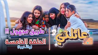 مسلسل عائلتي 3 الحلقة 5 الخامسة و الأخيرة طريق مجهول 