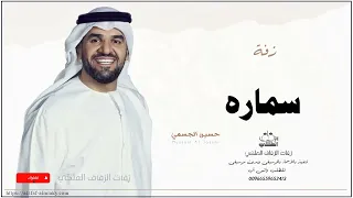 زفه باسم سماره زفات حسين الجسمي  زفه باسم سماره زفات حسين الجسمي