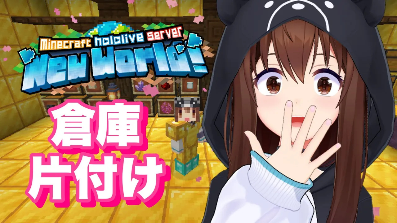 【Minecraft】ヴィヴィちゃんの倉庫！お礼の片付け枠【ホロライブ/ときのそら】