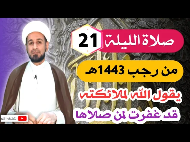 ⁣صلاة الليلة [الحادية والعشرين] من رجب 1443 / يقول الله لملائكته قد غفرت له