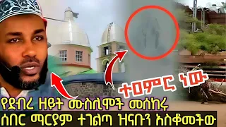 ሰበር ትዓምር ሙስሊሞች ማርያምን በሰማይ ላይ አዪት ዝናቡ የቆመው እሷ ስትታይ ነው ኦርቶዶክሶች እልልል በሉ 