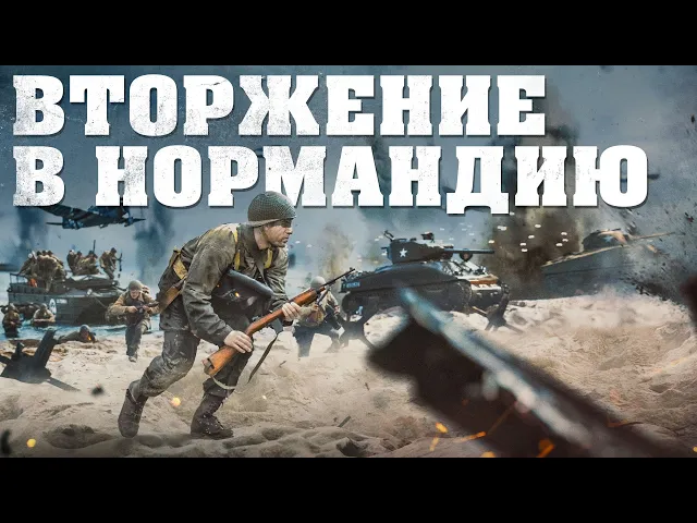 Кампания «Вторжение в Нормандию» — трейлер / Enlisted