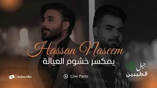 حسن نسيم   يمكسر خشوم العيالة  الحفلة الاصلية                                                   دندنها