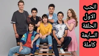 مسلسل الحب الاول الحلقة السابعة كاملة 