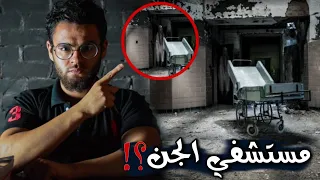 مستشفي عرقة في السعودية      مسكونة بالجن     رعب حبيب   دندنها