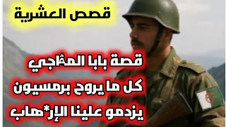 قصص العشرية جيجل عين الدفلة حكاية جدي كان يكرهم وانتقمو منو قصص تضحيات لابوليس فالعشرية 