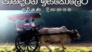 pandarin iskoleta harshana dissanayake
