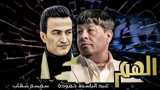 عبد الباسط حمودة   الهم   سمسم شهاب                                                                  دندنها