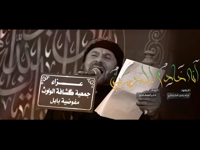⁣انه خادم للحسين | الملا جليل الكربلائي | ليلة 25 محرم 1443هـ