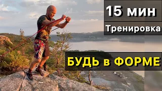 Тренировка для МУЖЧИН с резиной. БУДЬ в ФОРМЕ