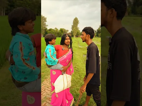 में बच्चा नहीं पति हु इसका 🤣😂😁 #comedy #funny  #shortvideo #shortsfeed #shorts