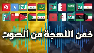 من الصوت فقط      هل يمكنك تخمين اللهجة     دندنها