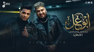 عارف ابو غل   انا بطل     اسلام التركي و فرامل   توزيع محمد حريقه   مهرجانات      دندنها