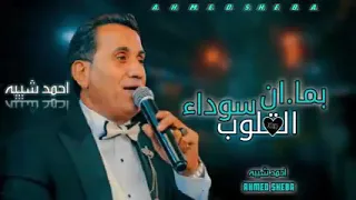 بما ان القلوب سودا احمد شيبه 