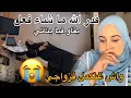 Lagu الضربة جات..مكنتش متوقعاها💔بناتي بقاو فيا بزاف..قدر الله ما شاء فعل😭آخر قرار بخصوص زواجي