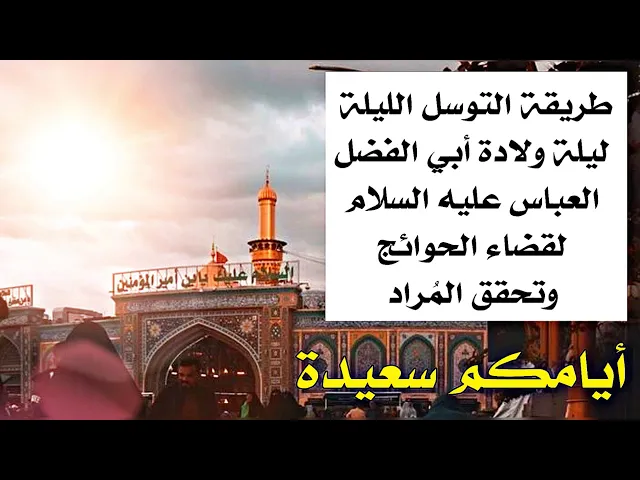 ⁣طريقة التوسل بأبي الفضل العباس عليه السلام الليلة ليلة ولادته لقضاء الحوائج من مجربات العلماء