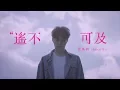 胡鴻鈞 Hubert Wu - 遙不可及 (劇集 \