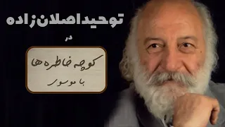 TOHID ASLANZADEH کوچه خاطره ها گفت و گوی صمیمانه با توحید اصلان زاده 