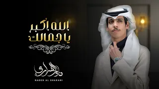 الله اكبر ياجمالك نادر الشراري بدون ايقاع حصريا بجودة عالية 2024 