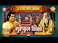 Download Lagu गुरुकुल शिक्षा | Ramayan Vachan | गुरू वशिष्ठ