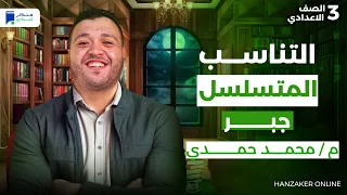 التناسب المتسلسل رياضة تالتة اعدادي ترم اول 2026 