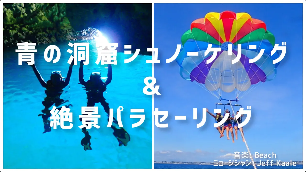 沖縄 青の洞窟シュノーケリング＆絶景パラセーリング 半日ツアー＜毎日5組限定/店舗貸切ボート＞