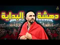 Download Lagu آجي نطلقوها تسرح على دهشة البداية