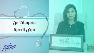 معلومات عن مرض الحمرة 