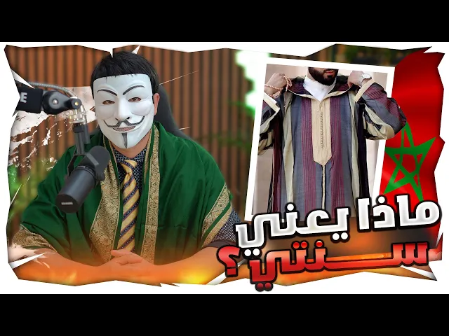 ⁣سني من المغرب  يطلب تفسير معنى وسنتي