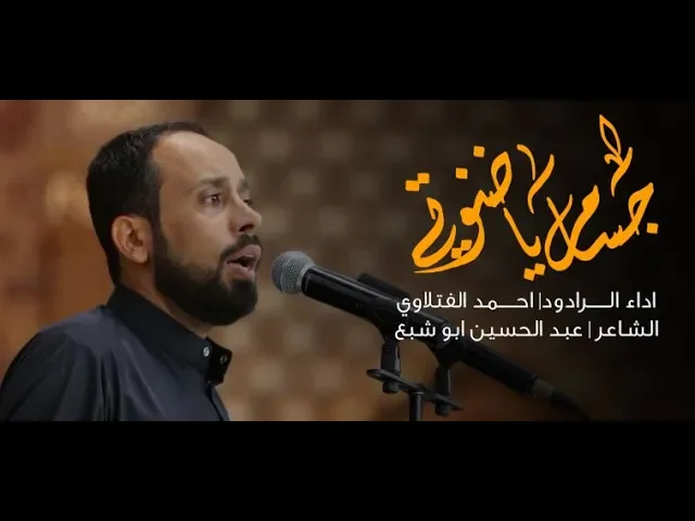 ⁣جسام يا ضنوتي    ملا احمد الفتلاوي ليلة 8 محرم 1440 هجري