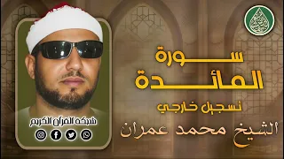 قرآن السهرة فضيلة الشيخ محمد عمران وما تيس ر من سورة المائدة تسجيل خارجي 