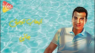 ايهاب توفيق   جاني دندنها