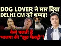 Download Lagu DOG LOVER ने मार दिया DELHI CM Rekha Gupta को थप्पड़! कैसे चलती है भाजपा की \