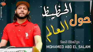 مزمار الحظيظ حول العالم محمد عبد السلام وشقاوة حصريا 2020 