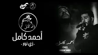                                                  أحمد كامل   زي نور   بالكلمات  دندنها