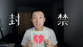 国内我的视频账号突然全部阵亡,理由很奇葩和无语,国内朋友彻底看不到我了,到底发生了什么?【北同】