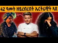 Download Lagu 🔥ንብዙሓት ዘገረመ ተጓንፎ ኤርትራዊት ኣደ!😱