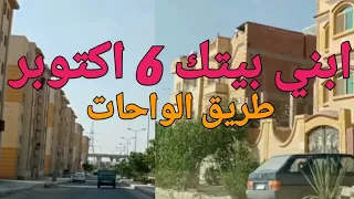منطقة ابني بيتك طريق الواحات في مدينة  اكتوبر دندنها