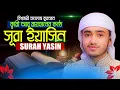 সূরা ইয়াসিন ক্বারী আবু রায়হান | Surah Yasin Quri Abu Rayhan | The Holy Quran | three Star 2008.