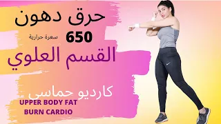 كارديو مركز على دهون القسم العلوي اكثر من رائع CARDIO UPPER BODY 