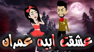 عشقت ابيه عمران 