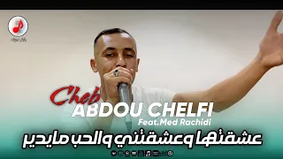 Cheb Abdou Chelfi 2025 Lhob Ma Ydir الشاب عبدو الشلفي عشقتها وعشقتني والحب مايدير 
