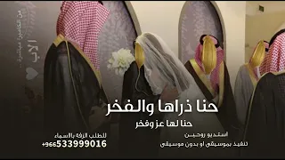 حنا ذراها والفخر حنا لها عز وفخر    زفة عروس من الاهل        لطلب الزفه بالأسماء دندنها