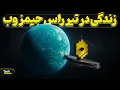 Download Lagu جیمز وب سیاره‌ای بهتر از زمین پیدا کرد - ۹۹.۷٪ احتمال وجود حیات!